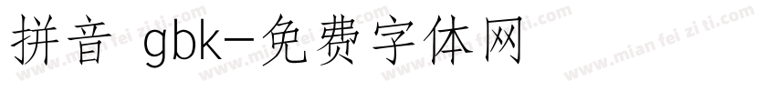 拼音 gbk字体转换